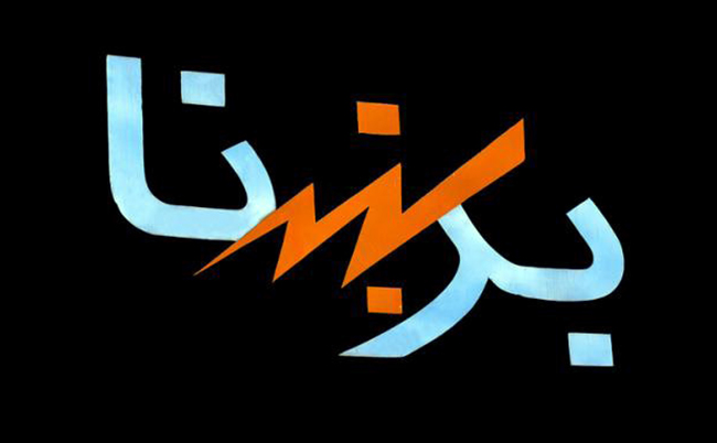 President Ghani Fires 5 Senior Officials of DABS
